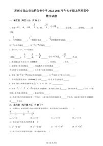 精品解析：江苏省苏州市昆山市花桥集善中学2022-2023学年七年级上学期期中数学试题（原卷版）