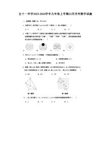 辽宁省鞍山市第五十一中学2023-2024学年九年级上学期12月月考数学试题