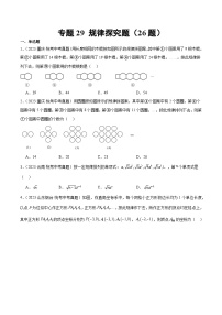 专题29 规律探究题（共26题）-备战2024年数学中考之真题分项汇编（全国通用）