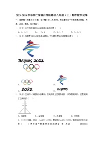 浙江省温州市瓯海区2023-2024学年八年级上学期期中数学试卷