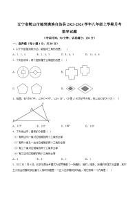 辽宁省鞍山市岫岩满族自治县2023-2024学年八年级上学期10月月考数学试卷(含解析)