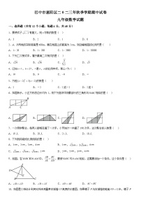 2023-2024学年四川省巴中市恩阳区九年级（上）数学期中数学试题（含解析）