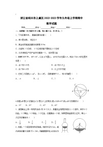 浙江省绍兴市上虞区2023届九年级上学期期中考试数学试卷(答案不全)