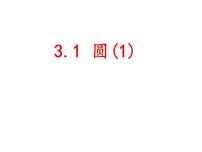 数学九年级上册第3章 圆的基本性质3.1 圆课前预习课件ppt