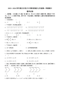 重庆市2023-2024学年七年级上学期期中数学试题