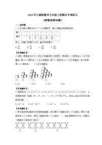 2023年人教版数学七年级上册期末专项练习《探索规律问题》（2份打包，答案版+教师版）