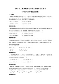 2023年人教版数学七年级上册期末专项练习《一元一次方程实际问题》（2份打包，答案版+教师版）