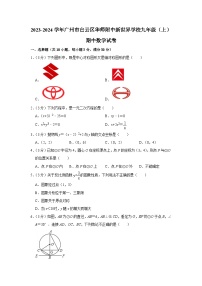 广东省广州市白云区华新学校2023-—2024学年九年级上学期期中数学试卷