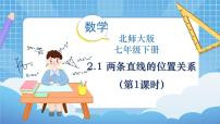 初中数学北师大版七年级下册1 两条直线的位置关系课文内容ppt课件