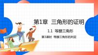 初中数学北师大版八年级下册1 等腰三角形评课课件ppt