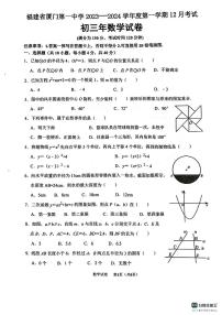 福建省厦门第一中学2023-2024学年九年级上学期数学12月月考试卷