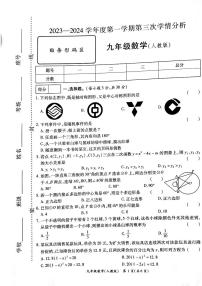 河南省周口市鹿邑县太清宫镇中学2023-2024学年九年级上学期第三次学情分析数学试卷