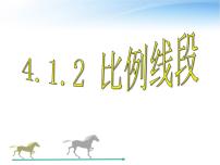 初中数学浙教版九年级上册第4章 相似三角形4.1 比例线段课文内容课件ppt