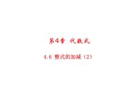 浙教版七年级上册4.6 整式的加减教学课件ppt