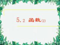 浙教版八年级上册5.2 函数教学演示课件ppt