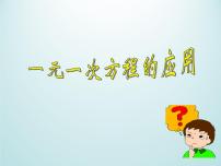 浙教版七年级上册5.4 一元一次方程的应用教学课件ppt