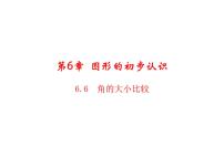 浙教版七年级上册6.6 角的大小比较教学课件ppt