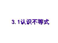 初中数学3.1 认识不等式背景图课件ppt