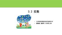 初中浙教版第3章 实数3.2 实数教案配套课件ppt