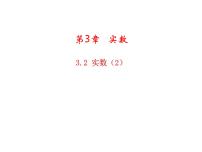 浙教版七年级上册第3章 实数3.2 实数教学ppt课件