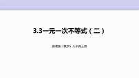 浙教版八年级上册第3章 一元一次不等式3.3 一元一次不等式集体备课ppt课件