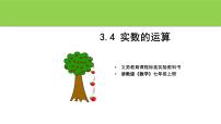 浙教版七年级上册3.4 实数的运算示范课课件ppt
