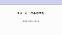 浙教版八年级上册3.4 一元一次不等式组多媒体教学ppt课件