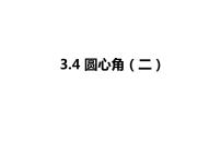 初中数学浙教版九年级上册3.4 圆心角背景图课件ppt