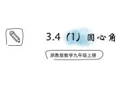 浙教版九年级上册第3章 圆的基本性质3.4 圆心角教课ppt课件