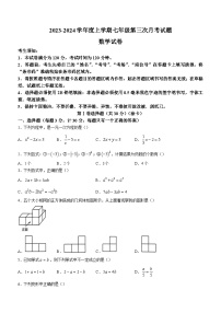 黑龙江省哈尔滨市巴彦县第一中学2023-2024学年七年级上学期第三次月考数学试题