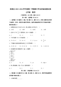 江苏省泰州市海陵区2023-2024学年七年级上学期期中数学试题（含解析）