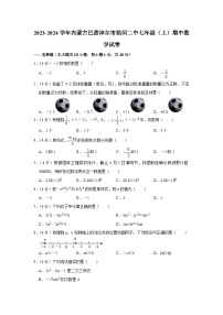 内蒙古巴彦淖尔市临河区第二中学2023-—2024学年数学七年级上册期中测试卷