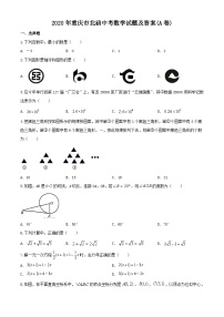 2020年重庆市北碚中考数学试题及答案(A卷)