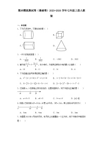 期末模拟测试卷（基础卷）2023-2024学年七年级数学上册人教版