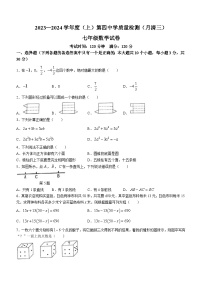 辽宁省阜新市太平区第四中学2023-2024学年七年级上学期12月月考数学试题