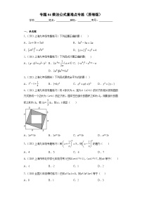 专题04乘法公式重难点专练-2023-2024学年七年级数学专题复习训练（沪教版）