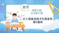 初中数学北师大版七年级下册2 探索直线平行的条件评课课件ppt