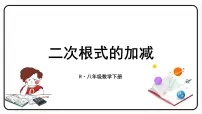 初中数学人教版八年级下册16.3 二次根式的加减多媒体教学ppt课件
