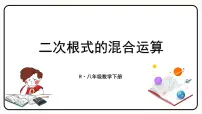 人教版八年级下册16.3 二次根式的加减课文课件ppt