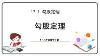 人教版八年级下册17.1 勾股定理课前预习ppt课件