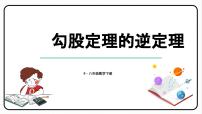 初中数学人教版八年级下册17.2 勾股定理的逆定理背景图课件ppt