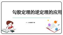 初中数学人教版八年级下册17.2 勾股定理的逆定理备课ppt课件