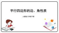 初中数学人教版八年级下册18.1.1 平行四边形的性质教课内容课件ppt