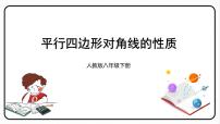 初中数学人教版八年级下册18.1.1 平行四边形的性质授课课件ppt