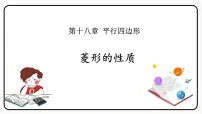 初中数学人教版八年级下册18.2.2 菱形课文内容ppt课件