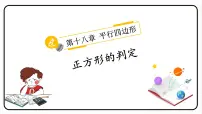初中人教版18.2.3 正方形教学课件ppt