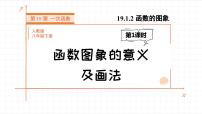 人教版八年级下册19.1.2 函数的图象评课ppt课件