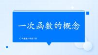 人教版八年级下册19.2.2 一次函数示范课ppt课件