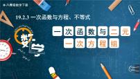 初中数学人教版八年级下册19.2.3一次函数与方程、不等式授课ppt课件