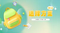 数学八年级下册19.3 课题学习 选择方案评课ppt课件